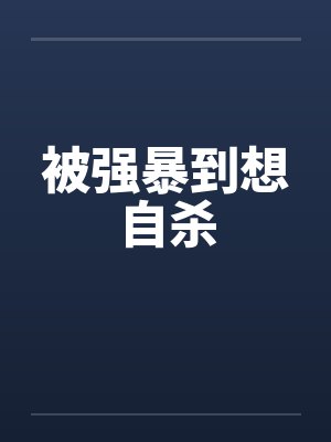 被强暴到想自杀