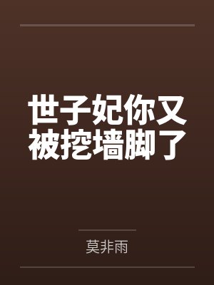 世子妃你又被挖墙脚了