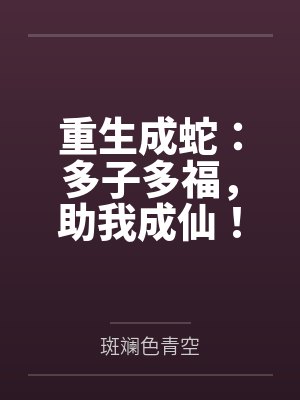 重生成蛇：多子多福，助我成仙！