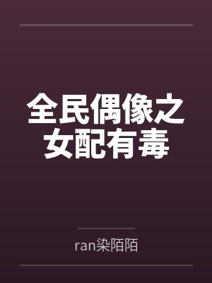 秦南音卫子域全民偶像之女配有毒