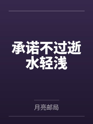 承诺不过逝水轻浅