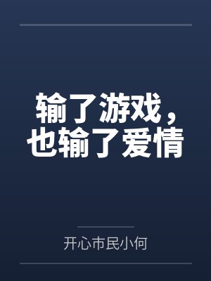 输了游戏，也输了爱情