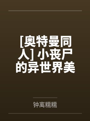 [奥特曼同人] 小丧尸的异世界美食之旅