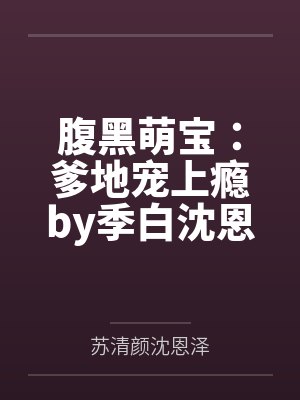 腹黑萌宝：爹地宠上瘾by季白沈恩泽