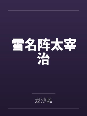 绿茶快穿者总想炮灰我