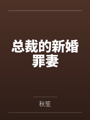 总裁的新婚罪妻