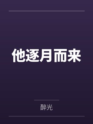 他逐月而来by醉光
