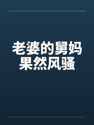 老婆的舅妈果然风骚
