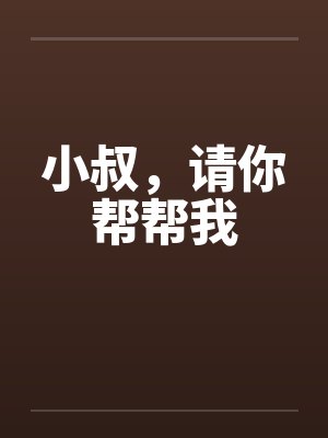 小叔，请你帮帮我