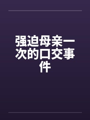 强迫母亲一次的口交事件