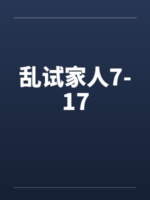 乱试家人7-17
