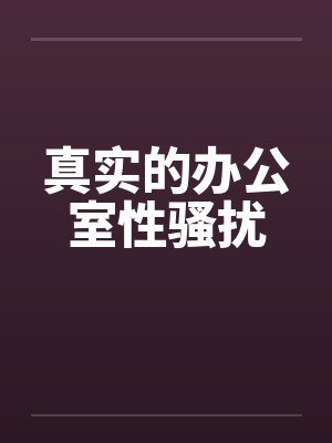 真实的办公室性骚扰