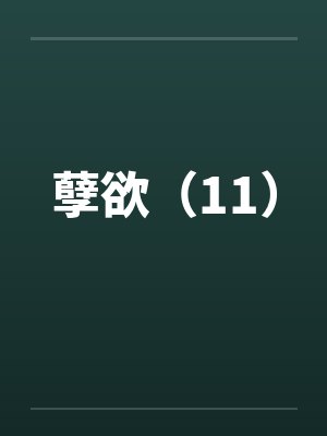 孽欲（11）