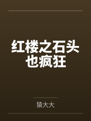 红楼之石头也疯狂
