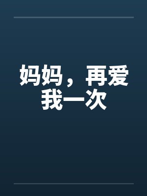 妈妈，再爱我一次