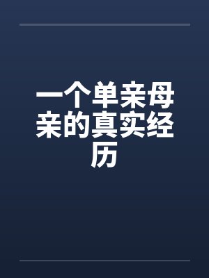 一个单亲母亲的真实经历
