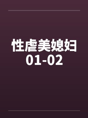 性虐美媳妇01-02