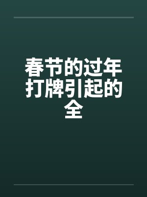 春节的过年打牌引起的全