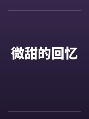 微甜的回忆