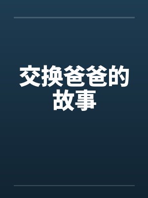 交换爸爸的故事