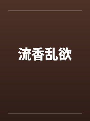 流香乱欲