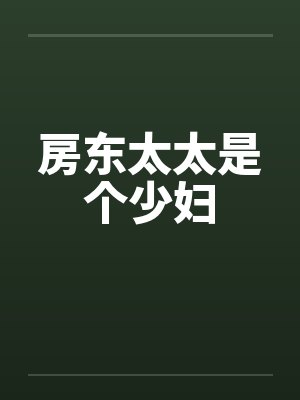 房东太太是个少妇