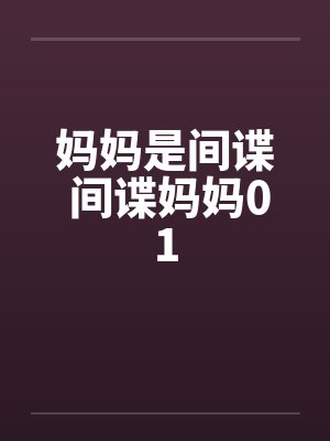 妈妈是间谍 间谍妈妈01