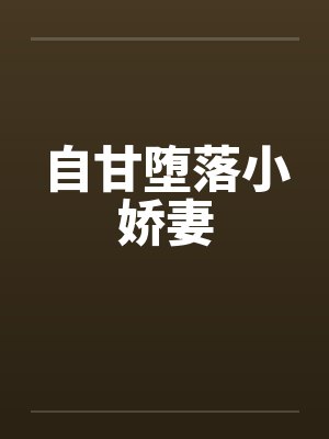 自甘堕落小娇妻