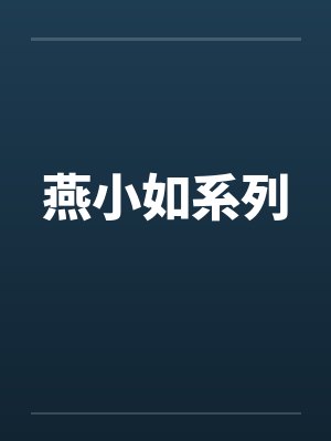 燕小如系列