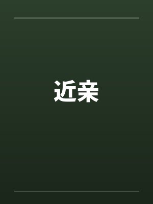 近亲
