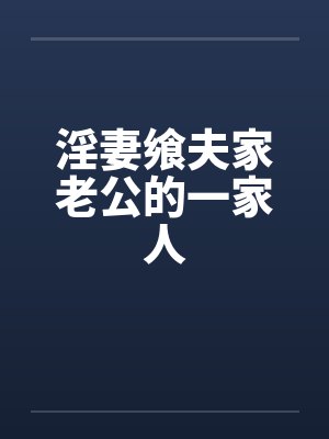 淫妻飨夫家老公的一家人
