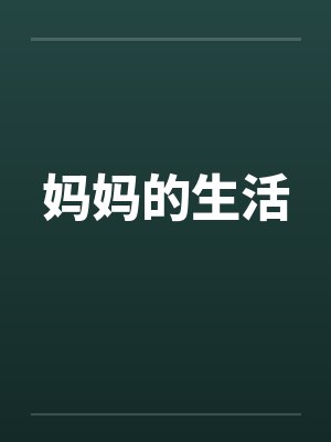 妈妈的生活