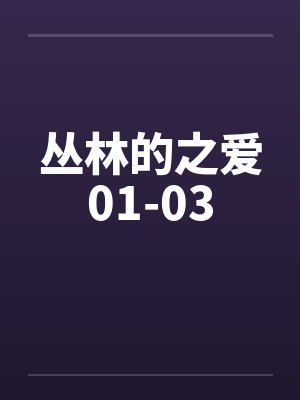 丛林的之爱01-03