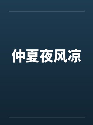 仲夏夜风凉