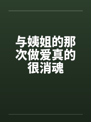 与姨姐的那次做爱真的很消魂