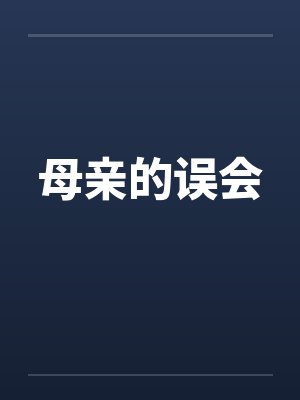 母亲的误会