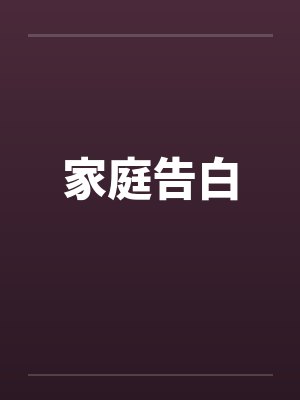 家庭告白