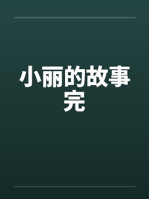 小丽的故事完