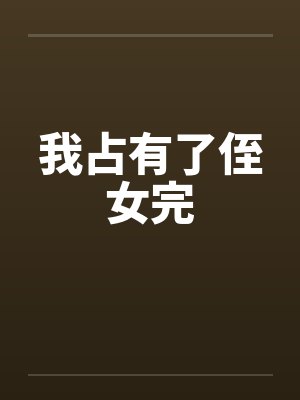 我占有了侄女完