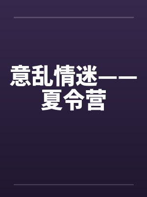 意乱情迷——夏令营