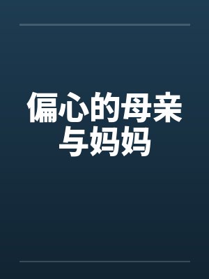 偏心的母亲与妈妈