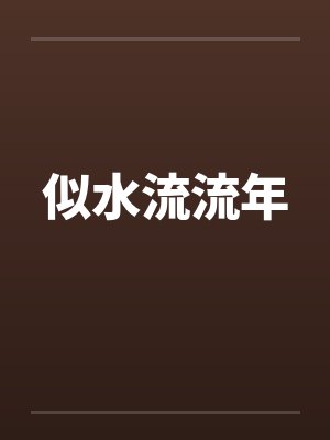似水流流年