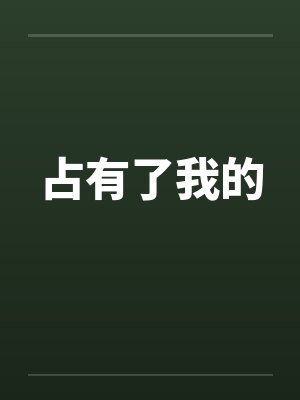 占有了我的