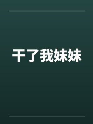 干了我妹妹