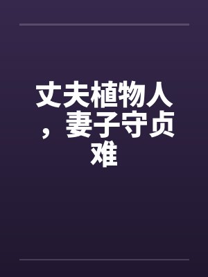 丈夫植物人，妻子守贞难