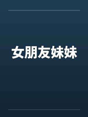女朋友妹妹