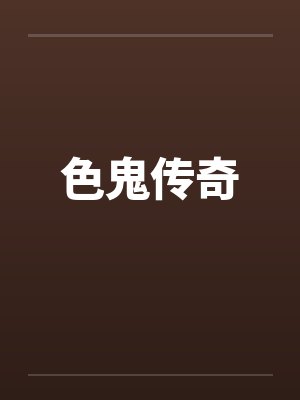 色鬼传奇