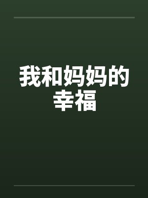 我和妈妈的幸福
