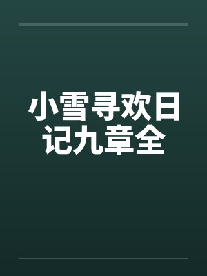小雪寻欢日记九章全