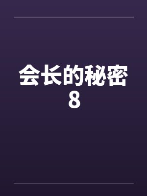 会长的秘密8